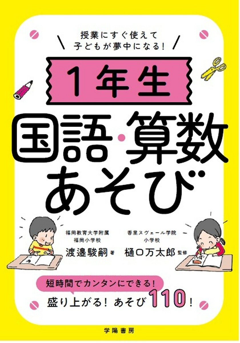 ※商品画像はイメージや仮デザインが含まれている場合があります。帯の有無など実際と異なる場合があります。著者渡邉駿嗣(著) 樋口万太郎(監修)出版社学陽書房発売日2024年02月ISBN9784313654976ページ数127Pキーワードいちねんせいこくごさんすうあそび1ねんせい／こくご イチネンセイコクゴサンスウアソビ1ネンセイ／コクゴ わたなべ としつぐ ひぐち ま ワタナベ トシツグ ヒグチ マ9784313654976内容紹介1年生が「授業っておもしろい！」「学校って楽しい！」と思うあそびがいっぱい！すぐできて授業の導入や展開に使えるあそびから、授業のネタに困ったときに1時間まるごと遊べる授業案までしっかりカバー！1年生で入学してきた子どもたちは、どんなことにもワクワクでいっぱい！この子どもたちが授業や学校に楽しく慣れていくために、あそびの力を使いましょう！本書はとくに1年生で教科のメインとなる国語と算数について、あそびながら学べるものを100個集めました！とくに授業のネタに困った！ 授業の後半の時間どうしよう！すきま時間にちょっと子どもがあそべるようにしたい！というときに使えるものがたくさんあります！楽しい授業づくりにぜひお役立てください♪※本データはこの商品が発売された時点の情報です。目次1 文字や言葉っておもしろい！国語あそびであそぼう！（話すこと・聞くことを楽しもう！/書いてあそぶのおもしろい！/読んであそぼう！）/2 数や図形が楽しくわかる！算数あそびであそぼう！（数と計算がおもしろくなる！/図形であそぼう！/時間、長さ、量を測ってみよう！/データ活用で楽しもう！）