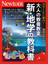 大人の教養教室新・地学の教科書 実はこんなに面白い!地球のサイエンス【3000円以上送料無料】