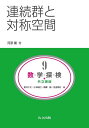 数・学・探・検・共立講座 9/新井仁之/小林俊行/斎藤毅【3000円以上送料無料】