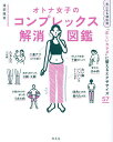 オトナ女子のコンプレックス解消図鑑/渡部龍哉【3000円以上送料無料】