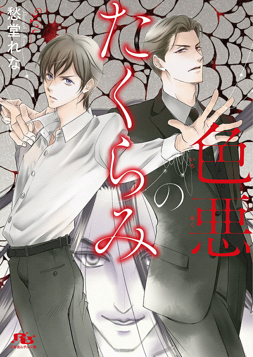 【最大10万Pt当たる！注文5千円以上&エントリー要 9/20~30限定】色悪のたくらみ／愁堂れな
