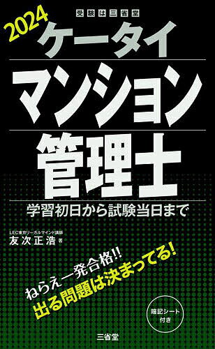 著者友次正浩(著)出版社三省堂発売日2024年03月ISBN9784385325477ページ数245Pキーワードけーたいまんしよんかんりし2024 ケータイマンシヨンカンリシ2024 ともつぐ まさひろ トモツグ マサヒロ978438532...