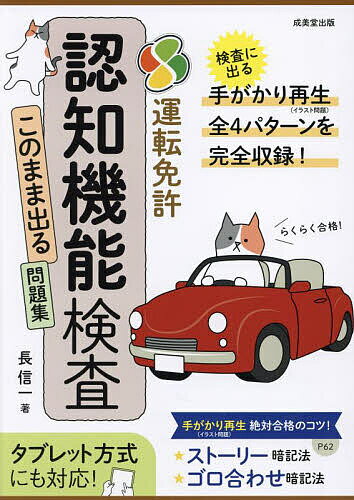 運転免許認知機能検査このまま出る問題集 らくらく合格!/長信一【3000円以上送料無料】