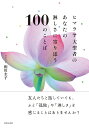ヒマラヤ大聖者のあなたの淋しさに寄り添う100のことば/相川圭子【3000円以上送料無料】