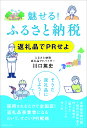 魅せる!ふるさと納税 返礼品でPRせよ/川口篤史【3000円以上送料無料】