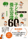 子どもの養生習慣60 寝る・食う・動く/若林理砂【3000円以上送料無料】