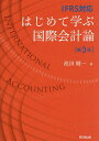 はじめて学ぶ国際会計論 IFRS対応/池田健一【3000円以上送料無料】