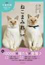 ねこまみれ事典 猫にまつわるコトバがぜんぶわかる!/今泉忠明/田草川史彦/石原さくら【3000円以上送料無料】