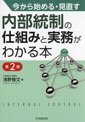 今から始める・見直す内部統制の仕組みと実務がわかる本／浅野雅文【3000円以上送料無料】 1