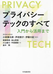 プライバシーテックのすべて 入門から活用まで/小林慎太郎/芦田萌子/伊藤大紀【3000円以上送料無料】