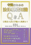 寺院のための法律基礎知識Q&A 宗教法人設立手続から税務まで／伊藤洋実／志田祐義／伊藤和貴【3000円以上送料無料】