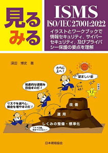 見るみるISMS・ISO/IEC 27001:2022 イラストとワークブックで情報セキュリティ,サイバーセキュリティ,及びプライバシー保護の要点を理解/深田博史【3000円以上送料無料】