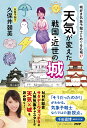 天気が変えた戦国・近世の城 城好き気象予報士とめぐる名城37/久保井朝美【3000円以上送料無料】