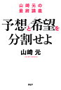 予想と希望を分割せよ 山崎元の最終講義／山崎元【3000円以上送料無料】