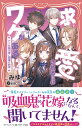 求愛されるにはワケがある ナゾの四兄弟と薬指の約束／みゆ／本田ロアロ【3000円以上送料無料】