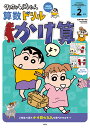 クレヨンしんちゃん算数ドリル小学2年生かけ算/細水保宏【3000円以上送料無料】
