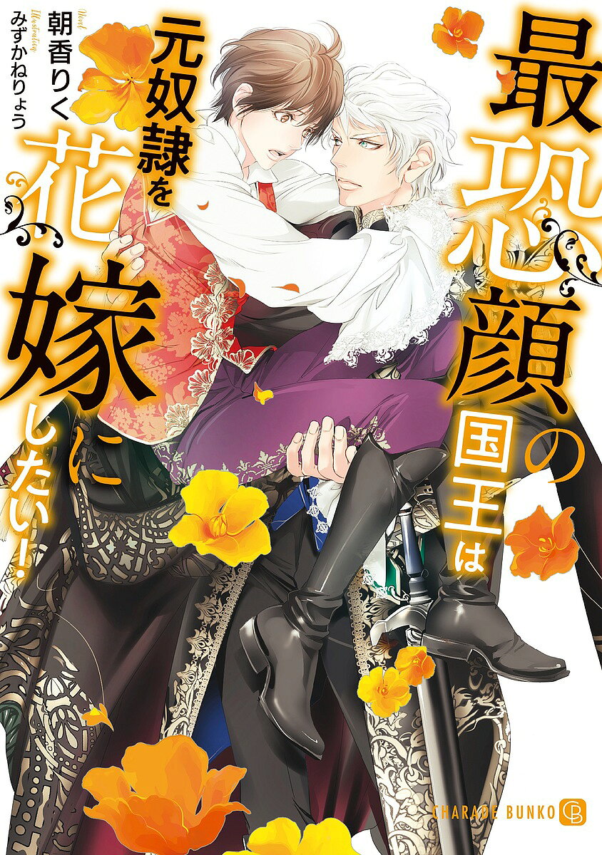 Tokuma Am Chara Library - 【3千円以上送料無料】最恐顔の国王は元奴隷を花嫁にしたい!／朝香りく