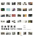 日本写真史 写真雑誌1874-1985/金子隆一/戸田昌子/アイヴァン・ヴァルタニアン【3000円以上送料無料】