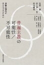 普遍主義の可能性/不可能性 分断の時代をサバイブするために/有賀誠/田上孝一/松元雅和【3000円以上送料無料】