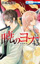 暁のヨナ 43/草凪みずほ【3000円以上送料無料】