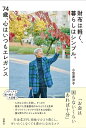 財布は軽く、暮らしはシンプル。74歳、心はいつもエレガンス/小笠原洋子【3000円以上送料無料】