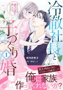 冷徹社長と子づくり婚 ホテル王は愛の証が欲しくてたまらない 1/音村紗恵子/伊月ジュイ【3000円以上送料無料】