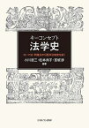 キーコンセプト法学史 ローマ法・学識法から西洋法制史を拓く／小川浩三／松本尚子／宮坂渉【3000円以上送料無料】