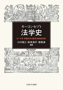 キーコンセプト法学史 ローマ法・学識法から西洋法制史を拓く／小川浩三／松本尚子／宮坂渉【3000円以上送料無料】