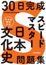 30日完成スピードマスター日本文化史問題集／東京都歴史教育研究会【3000円以上送料無料】