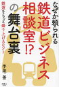 なぜか頼られる鉄道ビジネス相談室!?の舞台裏/手老善【3000円以上送料無料】