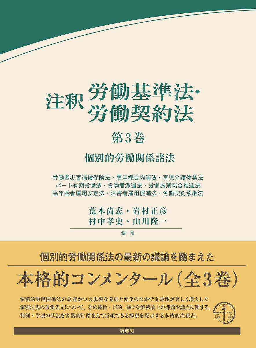 注釈労働基準法・労働契約法 第3巻／荒木尚志【3000円以上送料無料】