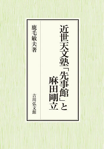 近世天文塾「先事館」と麻田剛立／鹿毛敏夫【3000円以上送料無料】