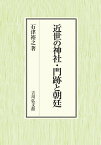 近世の神社・門跡と朝廷／石津裕之【3000円以上送料無料】