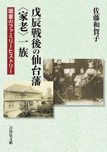 戊辰戦後の仙台藩〈家老〉一族 坂家のファミリーヒストリー/佐藤和賀子【3000円以上送料無料】