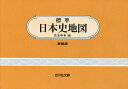 標準日本史地図/児玉幸多【3000円以上送料無料】