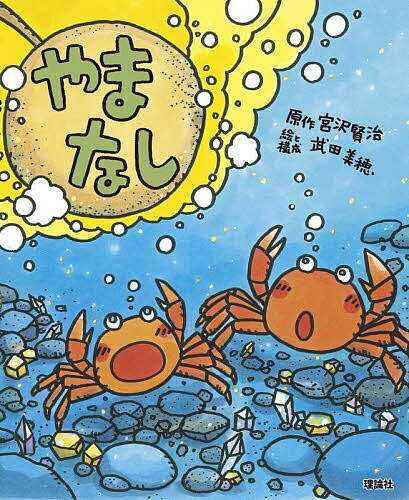 やまなし／宮沢賢治／武田美穂【3000円以上送料無料】のサムネイル