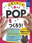 本のPOPをつくろう! 読書を楽しむ／「本のPOPや帯を作ろう」編集室／ニイルセン【3000円以上送料無料】