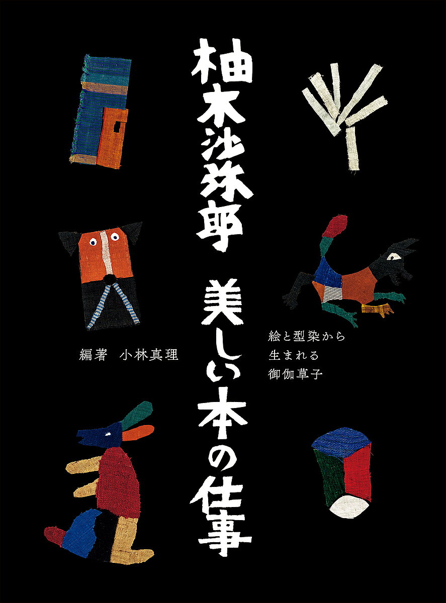 楽天市場】柚木 沙弥郎の通販