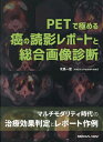 PETで極める癌の読影レポートと総合画像診断/北島一宏【3000円以上送料無料】