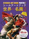 シールアートブック 世界の名画 2【3000円以上送料無料】