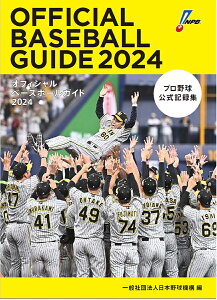 オフィシャルベースボールガイド プロ野球公式記録集 2024／日本野球機構【3000円以上送料無料】