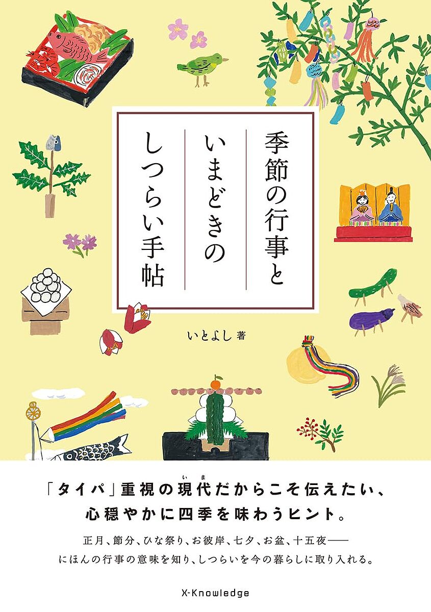 季節の行事といまどきのしつらい手帖／いとよし【3000円以上送料無料】