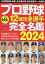プロ野球12球団全選手完全名鑑 2024【3000円以上送料無料】