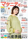 マタニティSTYLE 妊娠したら、「いちばん最初に知っておきたいこと」をまとめた本 2024【3000円以上送料無料】