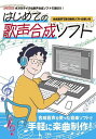 はじめての歌声合成ソフト 合成音声で歌う無料ソフトの使い方 ボカロライクな歌声合成ソフトで遊ぼう!/IO編集部【3000円以上送料無料】