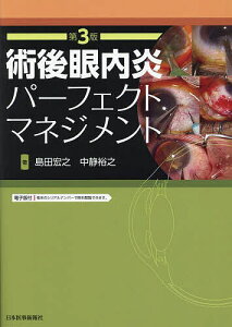 術後眼内炎パーフェクトマネジメント/島田宏之/中静裕之【3000円以上送料無料】