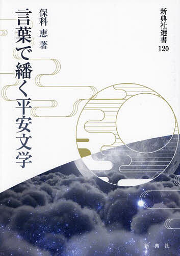 著者保科恵(著)出版社新典社発売日2024年03月ISBN9784787968708ページ数238Pキーワードことばでひもとくへいあんぶんがくしんてんしやせんし コトバデヒモトクヘイアンブンガクシンテンシヤセンシ ほしな めぐみ ホシナ メグミ9784787968708目次順を追って読むこと—更級日記の構文解析を起点として/省略を想定する思考—伊勢物語第四段の和歌の解釈から/言葉の意味に忠実に—虫愛づる姫君の用語「かたはら」/助動詞の表現と効果—「せたまふ」の示す意味/表現を受容する方法—古典文章の構文を考える/補論1 国語の文の表現構造 構文の認識を見直す—鎖型構文・文体の融合など/補論2 近代小説の表現解析 老婆論理と下人論理—芥川龍之介の羅生門