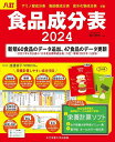食品成分表 八訂 2024/香川明夫【3000円以上送料無料】