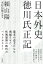 日本外史 徳川氏正記/頼山陽/木村岳雄【3000円以上送料無料】 3,520円