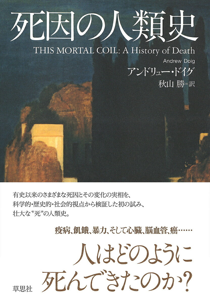 死因の人類史／アンドリュー・ドイグ／秋山勝【3000円以上送料無料】